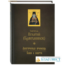 Аскетическая проповедь. Слово о смерти. Святитель Игнатий (Брянчанинов)