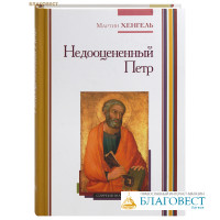 Недооцененный Петр. Мартин Хенгель
