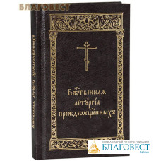 Божественная Литургия Преждеосвященных. Карманный формат. Церковно-славянский шрифт