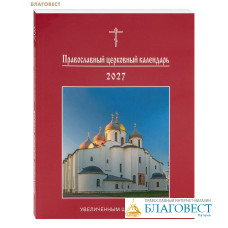 Православный церковный календарь увеличенным шрифтом на 2027 год