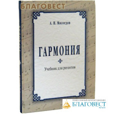 Гармония. Учебник для регентов. А. Н. Мясоедов