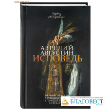 Исповедь. Аврелий Августин