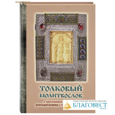 Толковый молитвослов с приложением толкования Заповедей Божиих, а также Символа Веры