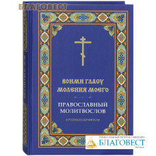 Молитвослов православный «Вонми гласу моления моего». Крупный русский шрифт