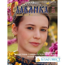 Славянка. Православный женский журнал. Июль-Август 2025