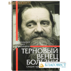Терновый венец болезни. Опыт преодоления рака. Протоиерей Михаил Овчинников