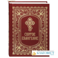 Святое Евангелие. Слова Спасителя выделены красным цветом