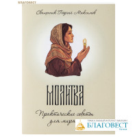 Молитва. Практические советы для мирян. Священник Георгий Максимов