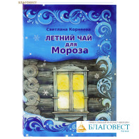 Летний чай для Мороза. Светлана Корнеева