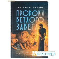 Светившие во тьме. Пророки Ветхого Завета. Алексей Кашкин. Марина Бирюкова Светившие во тьме. Пророки Ветхого Завета. Алексей Кашкин. Марина Бирюкова