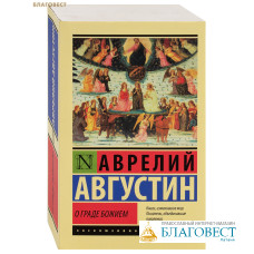 О граде Божием. Аврелий Августин