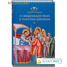 О священнодействиях и таинствах церковных. Святитель Симеон Солунский