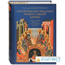 Литургическое предание Православной Церкви. Православные таинства и монашеский постриг. Протоиерей Владимир Воробьев