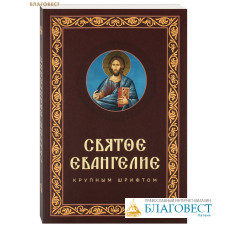 Святое Евангелие крупным шрифтом