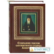 Собрание писем оптинского старца Амвросия