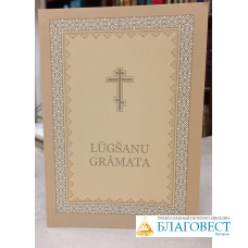 Lūgšanu grāmata