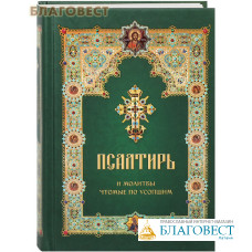 Псалтирь и молитвы чтомые по усопшим