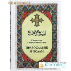 Православие и  ислам. Священник Георгий Максимов