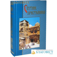 Спутник христианина. Сборник духовно-нравственных статей