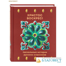 Христос Воскрес! Пасхальные истории русских классиков