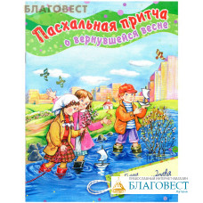 Пасхальная притча о вернувшейся весне. Галина Александрова