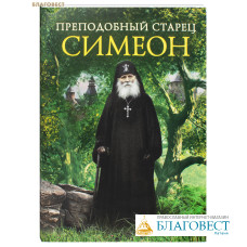Преподобный старец Симеон