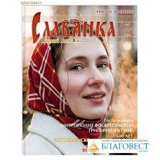Славянка. Православный женский журнал. Март-апрель 2026