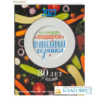 Правослвный календарь-подарок Православная хозяйка на 2027 год
