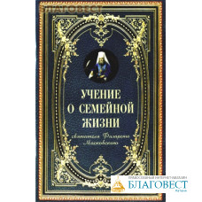 Учение о семейной жизни святителя Филарета Московского