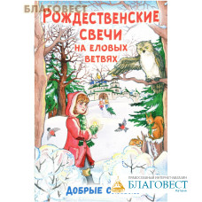 Рождественские свечи на еловых ветвях. Добрые сказки
