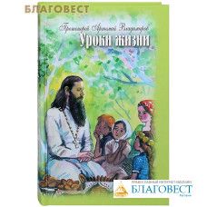 Уроки жизни. Протоиерей Артемий Владимиров