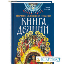 Изучаем Священное Писание. Книга Деяний. Сергей Комаров