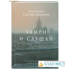 Замри и слушай. Протоиерей Сергий Баранов Замри и слушай. Протоиерей Сергий Баранов