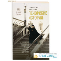 Печорские истории. Воспоминания иконописца Галины Яковлевны Подопригоры. Екатерина Платова