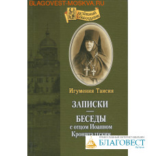 Записки. Беседы с отцом Иоанном Кронштадтским. Игумения Таисия (Солопова)