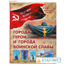 Города-герои и города воинской славы