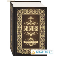 Библия. Ветхий Завет