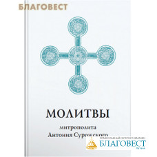 Молитвы митрополита Антония Сурожского