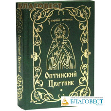 Оптинский цветник. Карманный формат