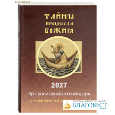 Православный календарь Тайны Промысла Божия с чтением на каждый день на 2027 год Православный календарь Тайны Промысла Божия с чтением на каждый день на 2027 год