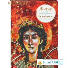 Житие святой великомученицы Екатерины в пересказе для детей