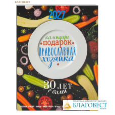 Правослвный календарь-подарок Православная хозяйка на 2027 год Правослвный календарь-подарок Православная хозяйка на 2027 год