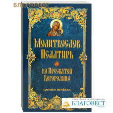 Молитвослов и Псалтирь ко Пресвятой Богородице крупным шрифтом
