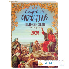 Православный календарь Ежедневный собеседник на 2026 год