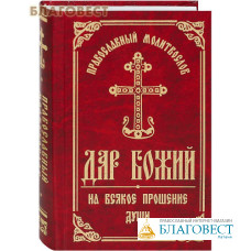 Православный молитвослов «Дар Божий на всякое прошение души». Русский шрифт. В ассортименте