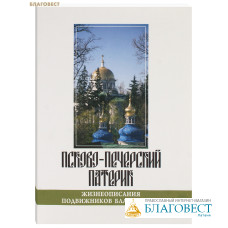 Псково-Печерский патерик. Жизнеописания подвижников благочестия