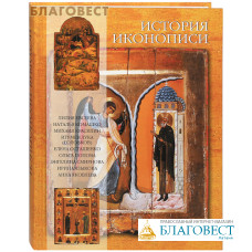 История иконописи