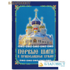 Первые шаги в православном храме