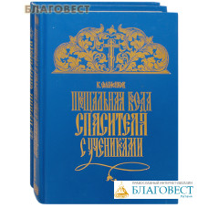 Новая заповедь и Прощальная беседа Спасителя с учениками. Комплект в 2-х томах. Репринтное издание. К. Сильченков