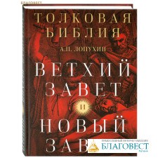 Толковая Библия. Ветхий Завет и Новый Завет. А. П. Лопухин
